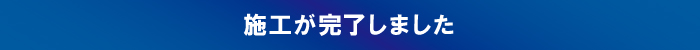 施工が完了しました 施工が完了しました