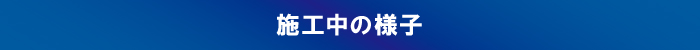 施工中の様子 施工中の様子